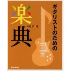 ギタリストのための楽典　改訂版