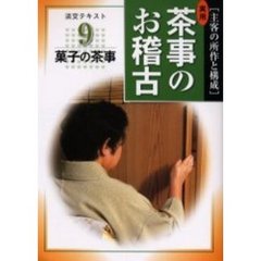 淡交テキスト　〔平成１６年〕９号　実用茶事のお稽古　主客の所作と構成　９