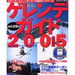 ゲレンデガイド　スキー＆スノーボード　２００５　全国版