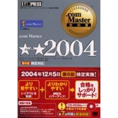 ．ｃｏｍ　Ｍａｓｔｅｒ★★（ダブルスター）２００４　第８回検定対応　ＮＴＴコミュニケーションズインターネット検定学習書