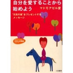 自分を愛することから始めよう