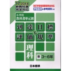 小学校教科書単元別・到達目標と評価規準〈理科〉　評価基準の参考資料つき　東３～６年