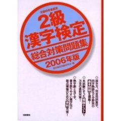 ２級漢字検定総合対策問題集　文部科学省認定　２００６年版