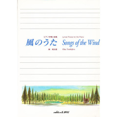 ピアノ抒情小曲集　風のうた