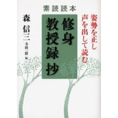 修身教授録抄　素読読本　姿勢を正し声を出して読む