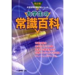 大学生の常識百科　改訂版