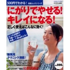 にがりでやせる！キレイになる！　正しく使えばこんなに効く！