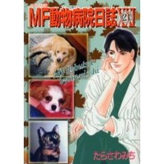 ＭＦ動物病院日誌　　２１