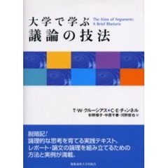 大学で学ぶ議論の技法