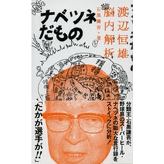 ナベツネだもの　渡辺恒雄脳内解析