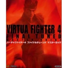 バーチャファイター４ファイナルチューンドマスターガイド