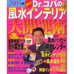 ’０５　Ｄｒ．コパの風水インテリア大開運術