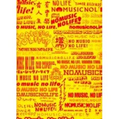 Ｎｏ　ｍｕｓｉｃ，ｎｏ　ｌｉｆｅ．