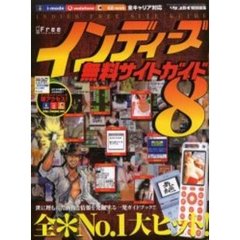 インディーズ無料サイトガイド　　　８