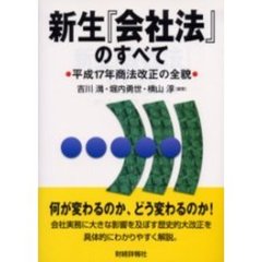 新生『会社法』のすべて　平成１７年商法改正の全貌
