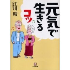 元気で生きるコツ