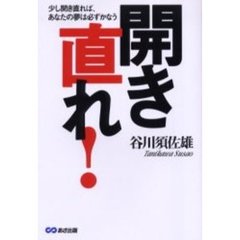開き直れ！　少し開き直れば、あなたの夢は必ずかなう