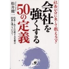 社長が口に出して教えるべき会社を強くする５０の定義　社長！あなたの発する言葉は社員に通じていない！