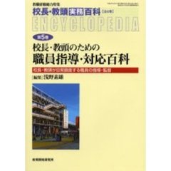 指導教員のための初任者研修の進め方/教育開発研究所/八尾坂修-