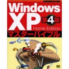 Ｗｉｎｄｏｗｓ　ＸＰ　Ｈｏｍｅ　Ｅｄｉｔｉｏｎマスターバイブル　第４版
