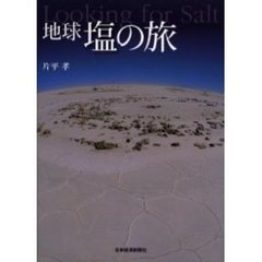 地球塩の旅