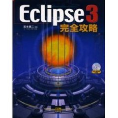 Ｅｃｌｉｐｓｅ　３完全攻略