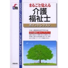 まるごと覚える介護福祉士　ポイントレッスン