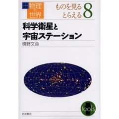 岩波講座物理の世界　ものを見るとらえる８　科学衛星と宇宙ステーション