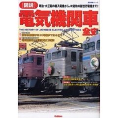 〈図説〉電気機関車全史　明治・大正期の輸入電機からＪＲ貨物の新世代電機まで！！