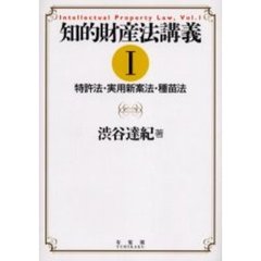 知的財産法講義　１　特許法・実用新案法・種苗法
