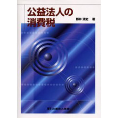 公益法人の消費税