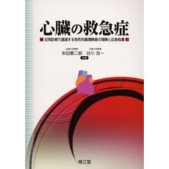 心臓の救急症　日常診療で遭遇する致死的循環障害の理解と応急処置