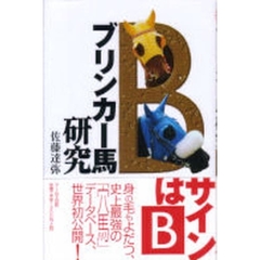 ブリンカー馬研究