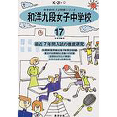和洋九段女子中学校　最近７年間　１７年度用