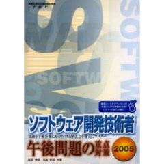 ソフトウェア開発技術者午後問題の重点対策　２００５