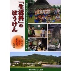 「生活科」のぼうけん　教育実践をふまえて　見えるものから見えないものへ