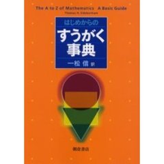はじめからのすうがく事典