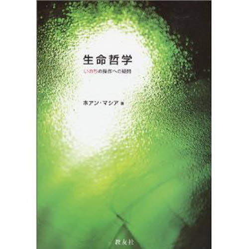セブンネットショッピングで買える「生命哲学 いのちの操作への疑問」の画像です。価格は1,655円になります。