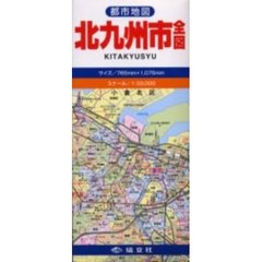 北九州市全図