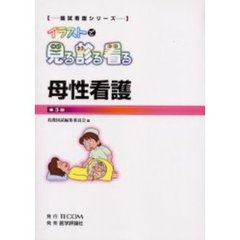 イラストで見る診る看る　母性看護　第３版