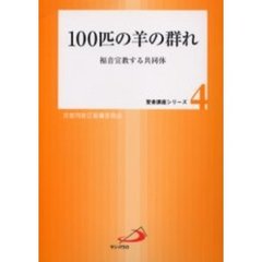 １００匹の羊の群れ　福音宣教する共同体