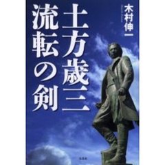 土方歳三流転の剣