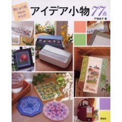 刺しゅう布１０ｃｍからのアイデア小物７７点