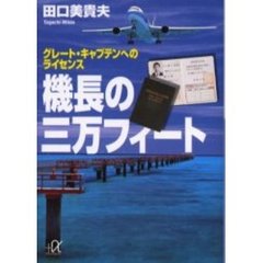 機長の三万フィート　グレート・キャプテンへのライセンス