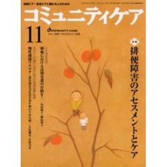 コミュニティケア　６５号　特集排便障害のアセスメントとケア