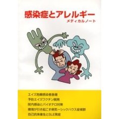 感染症とアレルギーメディカルノート