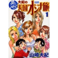 匠のふんどし　大紀の天国オンナ旅　　　１