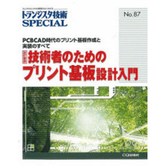 トランジスタ技術ＳＰＥＣＩＡＬ　Ｎｏ．８７　改訂新版　技術者のためのプリント基板設計入門　ＰＣＢＣＡＤ時代のプリント基板作成と実装のすべて