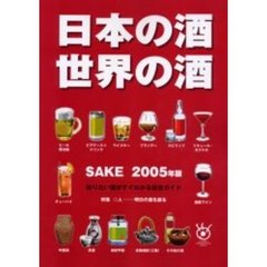 日本の酒・世界の酒　知りたい酒がすぐわかる総合ガイド　２００５年版