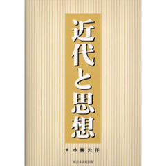 近代と思想